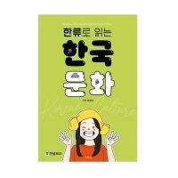 Korean culture read through the Korean Wave. Korean Language Book 한류로 읽는 한국 문화