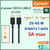 d-power สายชาร์จเร็ว U29C-C สาย Type-C to Type-C 3A Fast Charge 45W ทนทาน แข็งแรง ความยาว 1 เมตร รับประกัน 1 ปี