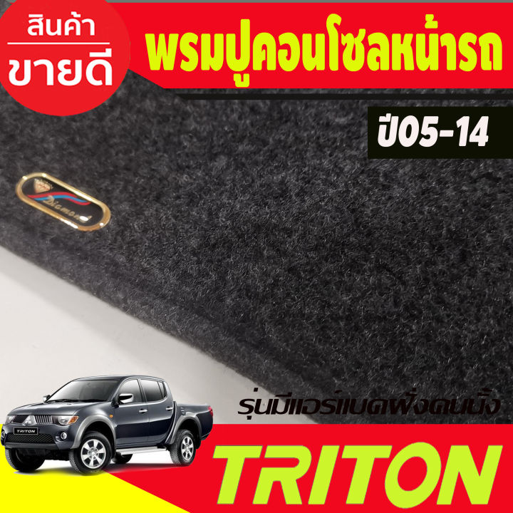 พรมปูคอนโซลหน้ารถ-mitsubishi-triton-ปี-2005-2006-2007-2008-2009-2010-2011-2012-2013-2014-รุ่นคอนโซลฝั่งคนนั่งมี-airbag-ยานยนต์-อุปกรณ์ภายในรถยนต์-พรมรถยนต์