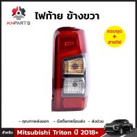 ไฟท้าย ข้างขวา สำหรับ Mitsubishi Triton ปี 2018+