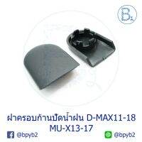 (1ชิ้น)ฝาครอก้านปัดน้ำฝน D-max2011-2018 MU-X2013-2017 ดีแมก มิวเอ็กซ์