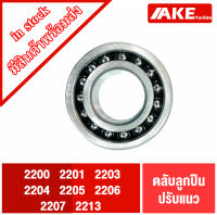 2200 2201 2202 2203 2204 2205 2206 2207 2213 ตลับลูกปืนเม็ดกลมปรับแนว ฝาเปิด ( SELF ALIGNING BALL BEARING ) ตลับลูกปืนเม็ด2แถว จำหน่ายโดย AKE Torēdo