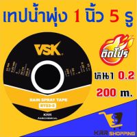 Pro +++ เทปน้ำพุ่ง 1 นิ้ว x 5 รู ( ยาว 200 เมตร) สายน้ำพุ่ง VSK ราคาดี กาว ร้อน เทป กาว กาว ตะปู กาว ยาง