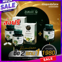 พาวชูการ์คิว POW Zukar Q ซื้อ 2 แถม 1 กระปุก ผลิตภัณฑ์จากงานวิจัย ม.พะเยา 1 กระปุกมี 30 เม็ด  ของแท้ ส่งฟรี มีเก็บเงินปลายทาง