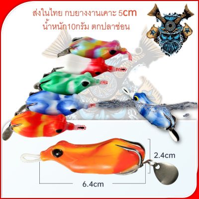 ส่งในไทย กบยางเคาะตกปลาช่อน ขนาดตัว 5.5 cm  น้ำหนัก13กรัม เนื้อย่าเหนียว สีสวย ลงน้ำหัวตั้ง 160องศง แบบนิ่ม ตัวเบ็ดคมแข็ง
