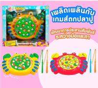 Fishing Game เกมส์ตกปลาปูชั้บชั้บ ของเล่น เสริมพัฒนาการ รูปแบบปู กว้าง31X  ลึก 4.5  Xสูง 28ซม