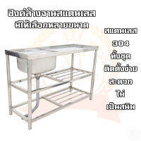 ซิงค์ล้างจาน อ่างล้างจาน ซิ้งล้างจาน สแตนเลส 1-2 หลุม 3ชั้น มีเคาน์เตอร์(ที่พัก) สแตนเลสทั้งชุด ติดตั้งง่าย ใช้งานง่าย ทนทาน ไม่เป็นสนิม