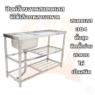 ซิงค์ล้างจาน อ่างล้างจาน ซิ้งล้างจาน สแตนเลส 1-2 หลุม 3ชั้น มีเคาน์เตอร์(ที่พัก) สแตนเลสทั้งชุด ติดตั้งง่าย ใช้งานง่าย ทนทาน ไม่เป็นสนิม