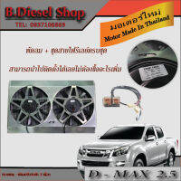 พัดลมไฟฟ้ารถยนต์  ออนิวดีแมค 2.5  พัดลมของใหม่ทั้งชุด + ชุดรีเลย์  อุปกรณ์ครบชุดติดตั้งได้เลย