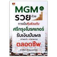 MGM รวยด้วยการเป็นหุ้นส่วนกับศรีกรุงโบรคเกอร์ รับเงินปันผล (ค่าแนะนำ • ค่าสายงาน) ตลอดชีพ