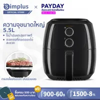 ⚡️พร้อมส่ง⚡️Simplus Air Fryer รุ่นใหม่ หม้อทอดไร้น้ำมัน ความจุขนาดใหญ่ 5.5L ตะแกรงที่ถอดออกได้ มัลติฟังก์ชั่นใช้ได้หลากหลาย KQZG008