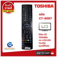 รีโมททีวี TOSHIBA(โตชิบ้า) รหัส TOSHIBA CT-8067 ใช้ได้กับทีวียี่ห้อ TOSHIBA(โตชิบ้า) จอบาง LCD/LED ทรงนี้ได้เลย ?สินค้าพร้อมส่ง?