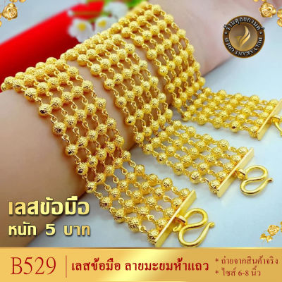 B335 เลสข้อมือ ลายมะยมห้าแถว เศษทองคำแท้ หนัก 5 บาท ไซส์ 6-8 นิ้ว (1 เส้น)