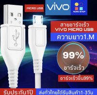 สายชาร์จ ViVO 2Aสายชาร์จเร็ว รองรับ VIVO V9 V7+ V7 V5s V5Lite V5Plus V5 V3Max V3 Y85 Y81 Y71 Y65 Y55s Y53 Y55 Y21 Y51 Y35 Y37 Y31L รุ่นอื่นๆ หัว MICRO USB รับประกัน1ปี BY AOAOSHOPPING