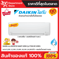 แอร์ไดกิ้น Daikin แบบติดผนัง Inverter STRAMER SERIES รุ่น FTKM-WV2S ประหยัดไฟ เบอร์ 5 มี 2 ดาว + แถมท่อน้ำยาแอร์ 4 เมตร (เฉพาะเครื่อง)