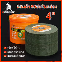 Muscle Cow ใบตัดเหล็ก4 นิ้ว แท้ หนา 1.2 mm 50 ใบ/กล่อง แผ่นตัด แข็งแรง ทนทาน ตัดไว ตัดเร็ว ตัดเนี้ยบ ตัดเหล็ก ตัดสแตนเลส แผ่นตัดเหล็ก