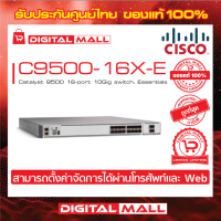 Switch Cisco C9500-16X-E Catalyst 9500 16-port 10Gig switch, Essentials (สวิตช์) ประกันตลอดการใช้งาน