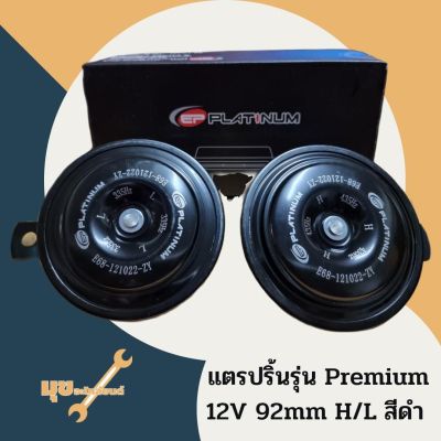 แตรปริ้นรุ่น Premium 12V 92mm H/L สีดำ ขายเป็นคู่
