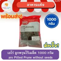 เอโร่ ลูกพรุนไร้เมล็ด ลูกพรุน ไร้เมล็ด aro Pitted Prune without seeds 1000 กรัม อาหารแห้ง พร้อมส่ง ส่งเร็ว