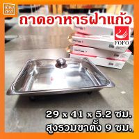 ถาดอาหารพร้อมฝาแก้ว ถาดอุ่นอาหารฝาแก้ว ขาตั้งถอดได้ (29x41x5.2)FOFO