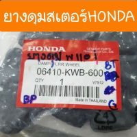 ยางดุมสเตอร์เวฟ-100-110i-125-ดรีม มีทุกรุ่น (ยางกันกระชาก)