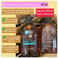 พร้อมส่งค่ะ Kumamo horse oil Body soap  (600ml) สบู่เหลวน้ำมันม้า สูตรอ่อนโยน