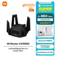 Mi Router AX9000 Wi-Fi 6 เร้าเตอร์ 9000Mbps แบนด์วิดธ์ช่องสูงสุด 160 MHz USB3.0 รับประกัน 1 ปี