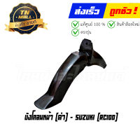 บังโคลนหน้่า RC100 ดำ ยี่ห้อ SUZUKI (โกดังอี้)