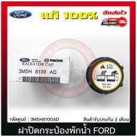 ฝาปิดกระป๋องพักน้ำ เรนเจอร์ แท้ 100% 3M5H-8100-AD ยี่ห้อ FORD รุ่น RANGER ปี 2012 T6, เฟียสต้า, ใช้ได้หลายรุ่น