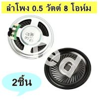 ลำโพง 8 โอห์ม 0.5 วัตต์ 40 mm. แม่เหล็ก โลหะ พลาสติก (2ชิ้น)