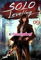 นิยายSolo Leveling เล่ม 9  หนังสือ นิยาย ไลท์โนเวล โซโล ph