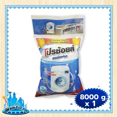 ผงซักฟอก Pro Choice Powder Detergent with Washing Machine 8000g :  washing powder โปรช้อยส์ ผงซักฟอก สำหรับซักเครื่อง แบบถุง 8000 กรัม