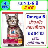 Hills Science Diet Cat Adult  2 kg สำหรับแมวอายุ 1-6 ปี