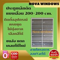 ประตูเหล็กดัด แบบเลื่อน 200×200 (ไม่มีมุ้ง) #เหล็กดัด หน้าต่างเหล็ก ประตูเหล็กดัด ประตูบานเลื่อน