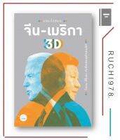 จีน-เมริกา 3D ไบเดน สีจิ้นผิง กับศึก