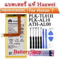 แบตเตอรี่ แท้ Huawei Honor 7 Glory PLK-TL01H ATH-AL00 PLK-AL10 battery HB494590EBC 3100mAh ประกัน3 เดือน