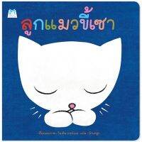 ?ลดพิเศษ? หนังสือนิทาน เรื่อง ลูกแมวขี้เซา (ปกอ่อน)