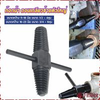 FinDee ก๊อกน้ำ ถอนเกลียวซ้ายตัวใหญ่ ใช้ถอดก๊อกน้ำ4 หุน 6 หุน ที่หักคา  Screw Bolt Extractor