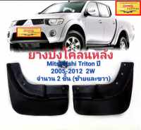 ยางบังโคลนหลัง Mitsubishi Triton ปี 2005-2012 2WD เตี้ย จำนวน 2 ชิิ้น (ซ้ายและขวา)