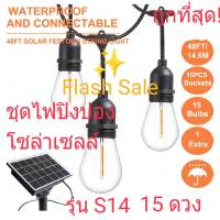 FLASH SALE ชุดไฟปิงปองโซล่าเซลล์ E27 ไฟระย้า วินเทจ รุ่น S14 ยาว 13.6 เมตร 15 หลอด หลอดแอลอีดี ไฟสาย ไฟประดับ ไฟตกแต่ง กันน้ำ ไม่เสียค่าไฟ สวย คุ้ม..