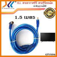 สินค้าขายดี!!! XLL สายอากาศทีวี สายทีวีคอนโด TV RF Cable สีฟ้า ยาว 1.5 เมตร ที่ชาร์จ แท็บเล็ต ไร้สาย เสียง หูฟัง เคส ลำโพง Wireless Bluetooth โทรศัพท์ USB ปลั๊ก เมาท์ HDMI สายคอมพิวเตอร์