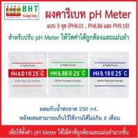 ผงคาริเบท pH Meter แบบ 3 จุด บัฟเฟอร์ผงใช้สำหรับคาริเบทเครื่องมือวัดค่า pH ใช้ง่าย ส่งไว (pH Calibration Buffer Powder)