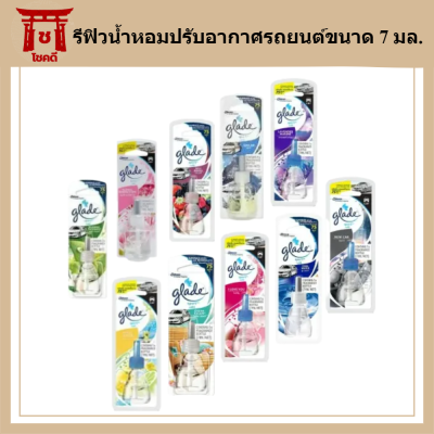 แบบเติม Glade  sport น้ำหอม ปรับอากาศ รถยนต์ เกรดสปอร์ต หอม และสดชื่นทั่วทั้งคัน มี 10 กลิ่น ขนาด 7 มล. รหัสสินค้าli2008pf