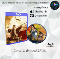 Bluray FullHD 1080p หนังจีน เรื่อง มังกรหยก ศึกชิงคัมภีร์เก้าอิม : 1 แผ่น (เสียงไทย+เสียงจีน+ซับไทย) ** ไม่สามารถเล่นได้กับเครื่องเล่น DVD **