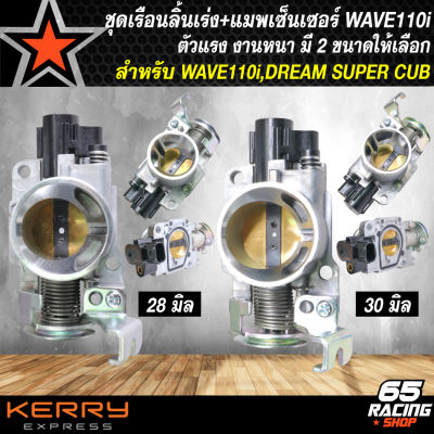 (2ชิ้น) เรือนลิ้นเร่ง WAVE-110i,DREAM SUPER CUP + แมพเซนเซอร์ WAVE-110i ปี 12-18 งานตรงรุ่น มี 28มิลและ30มิล ให้เลือก