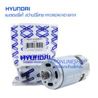 อะไหล่แท้สว่านไร้สายHYUNDAI มอเตอร์สว่าานไร้สาย มอเตอร์สว่านแบตเตอรี่ HYUNDAI HD 691H มอเตอร์สว่านแบตเตอรี่ไร้สาย DC 12V เฟื่อง 12ฟัน  อะไหล่สว่าน