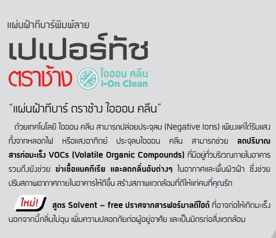 แผ่นฝ้าทีบาร์-เปเปอร์ทัช-ตราช้าง-รุ่นไอออน-คลีน-papertouch-i-on-clean-ลายหยาดเพชร-ขาวมันเรียบ-ขนาด-60-x-60-ซม-scg-กล่องละ-10-แผ่น-ส่งด่วน