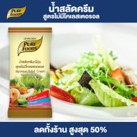 Purefoods : น้ำสลัดครีมญี่ปุ่น สูตรไม่มีโคเลสเตอรอล น้ำสลัด น้ำสลัดครีม สลัด ขนาด 50 กรัม ตราเพียวฟู้ดส์ พร้อมส่ง