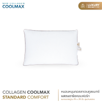 LUXURY : หมอนหนุน Collagen CoolMax รุ่น Standard Comfort (19x29 นิ้ว)