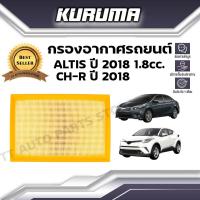 กรองอากาศ Toyota Altis Ch-r  ปี 2018  1.8 cc โตโยต้า อัลติส ซีเอชอาร์  (กรองอากาศรถยนต์)